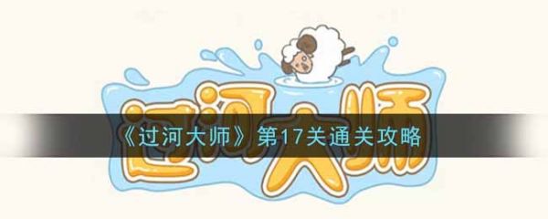過河大師第17關怎麽過