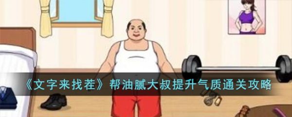 文字來找茬幫油膩大叔提升氣質怎麽通關