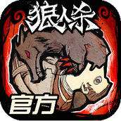 狼人殺跑跑狼人殺下載安裝
