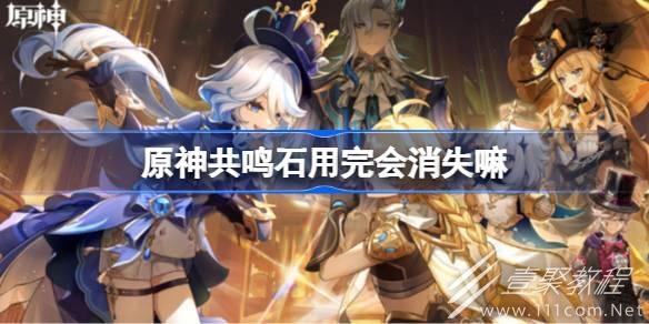 原神共鳴石用完會消失說明
