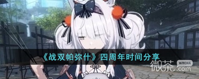 戰雙帕彌什四周年時間詳情