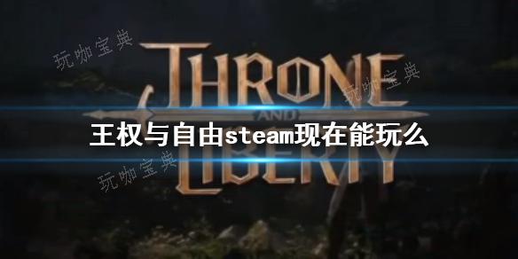 《王權與自由》steam登錄方法分享