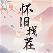 懷舊找茬版