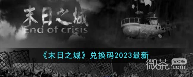 末之城最新兌換碼大全2023一覽