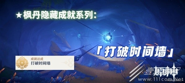 原神4.1打破時間牆成就達成方法