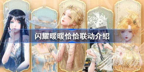閃耀暖暖恰恰聯動一覽