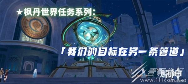 原神4.1我們的目標在另一條管道任務流程攻略