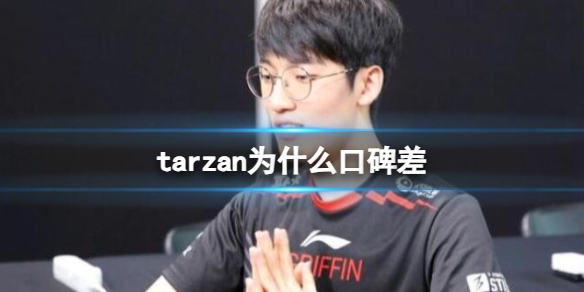 《英雄聯盟》tarzan口碑差原因介紹