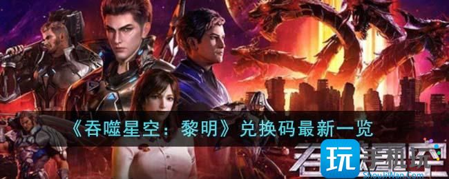 吞噬星空黎明兌換碼是什麽兌換碼大全2023