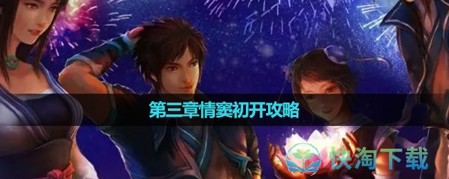 《仙劍奇俠傳》第三章情窦初開策略