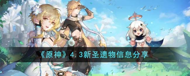 《原神》4.3新聖遺物信息分享