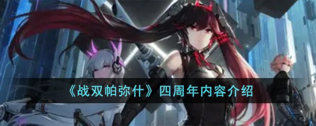 《戰雙帕彌什》四周年內容介紹