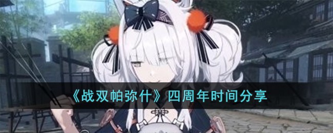 《戰雙帕彌什》四周年時間分享