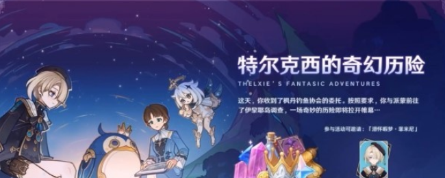 原神4.2版本一期活動有哪些