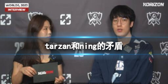 《英雄聯盟》tarzan和ning的矛盾介紹
