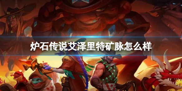 《爐石傳說》決戰荒蕪之地艾澤裏特礦脈卡牌圖鑒