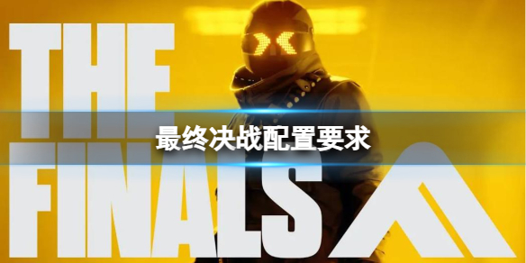 《最終決戰》配置要求一覽