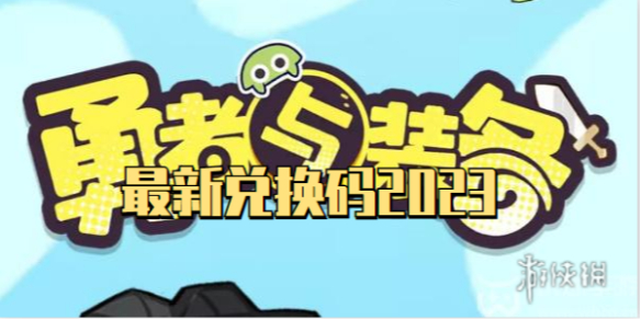 勇者與裝備全新兌換碼2023