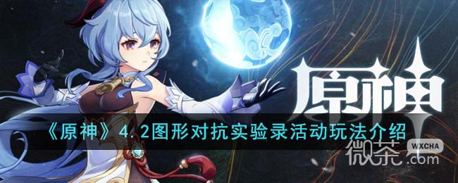 原神4.2圖形對抗實驗錄活動玩法攻略分享