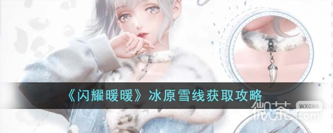 閃耀暖暖冰原雪線獲取攻略分享