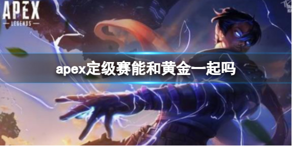 《apex》定級賽和黃金一起介紹