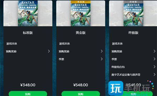 阿凡達潘多拉邊境黃金版和終極版有什麽不同黃金版和終極版區別一覽