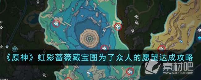 《原神》虹彩薔薇藏寶圖爲了衆人的願望達成策略