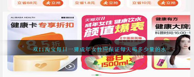 雙11淘寶每日一猜成年女性應保證每天喝多少量的水