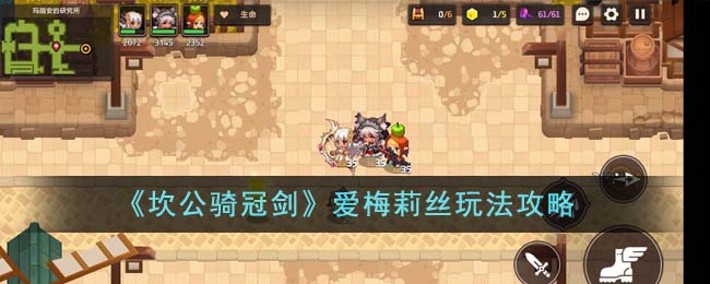 《坎公騎冠劍》愛梅莉絲玩法攻略