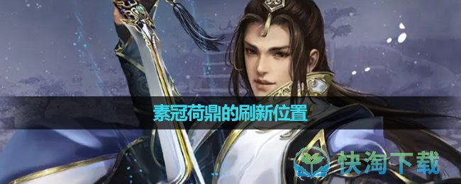 《劍網三》素冠荷鼎的刷新位置