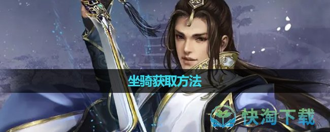 《劍網三》坐騎獲取玩法