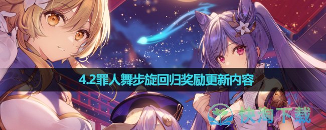 《原神》4.2罪人舞步旋回歸獎勵更新內容