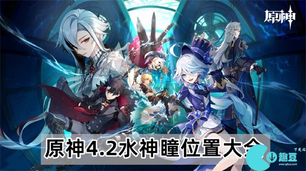原神4.2水神瞳有哪些