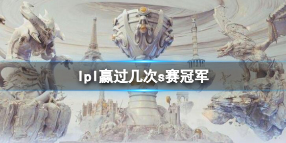 《英雄聯盟》lpl贏過s賽冠軍數量介紹