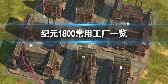 《紀元1800》常用工廠一覽
