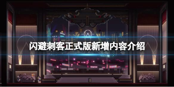 《閃避刺客》正式版新增內容介紹
