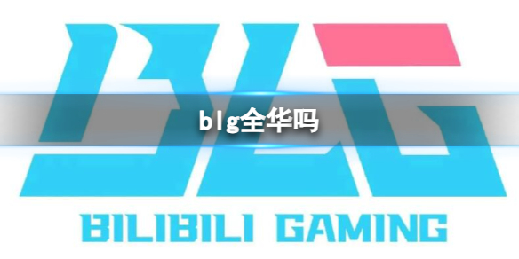 《英雄聯盟》blg全華班成員介紹