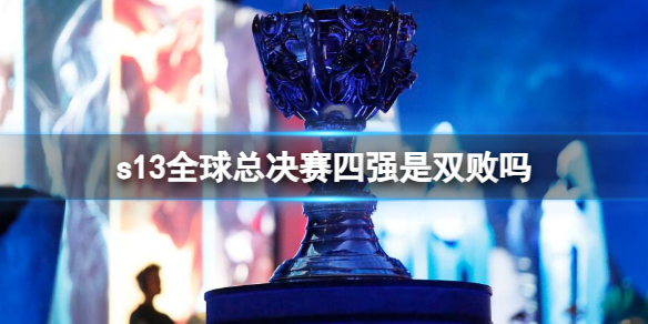 《英雄聯盟》s13全球總決賽四強賽制介紹