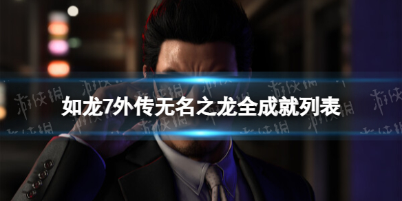 《如龍7外傳無名之龍》全成就列表