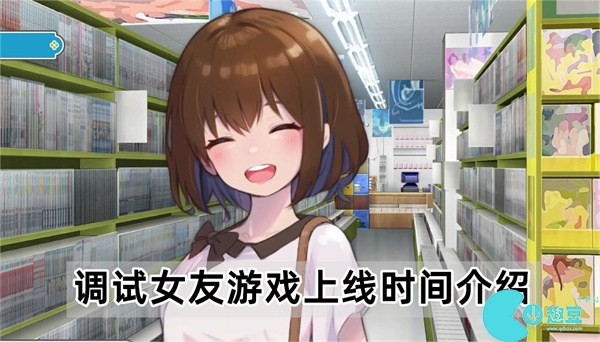 調試女友什麽時候上架
