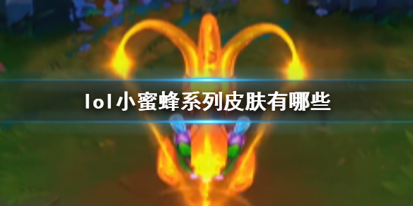《lol》小蜜蜂系列皮膚一覽