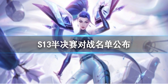 《英雄聯盟》S13半決賽對戰名單一覽