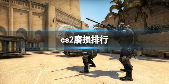 《cs2》磨損排行介紹