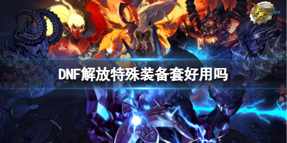 《DNF》解放特殊裝備套介紹