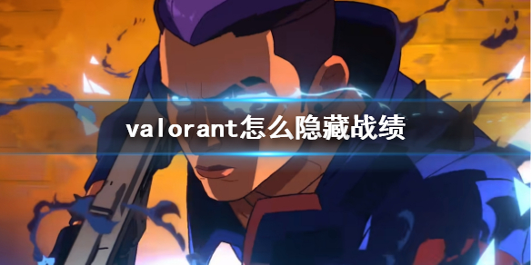 《valorant》隱藏戰績方法推薦