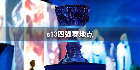 《英雄聯盟》s13四強賽地點介紹