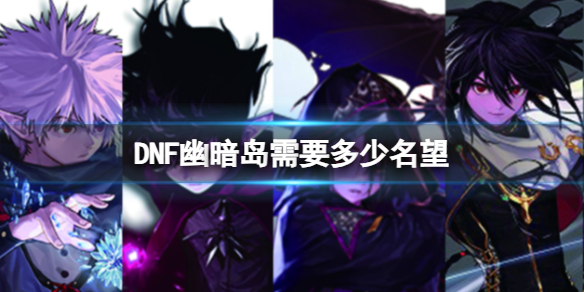 《DNF》幽暗島需要名望介紹