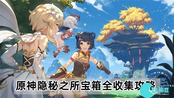 原神4.2隱秘之所寶箱位置在哪