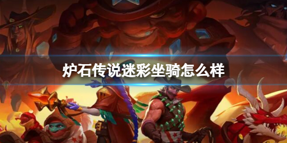 《爐石傳說》決戰荒蕪之地迷彩坐騎卡牌圖鑒