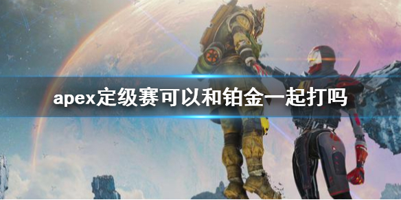 《apex》定級賽機制介紹
